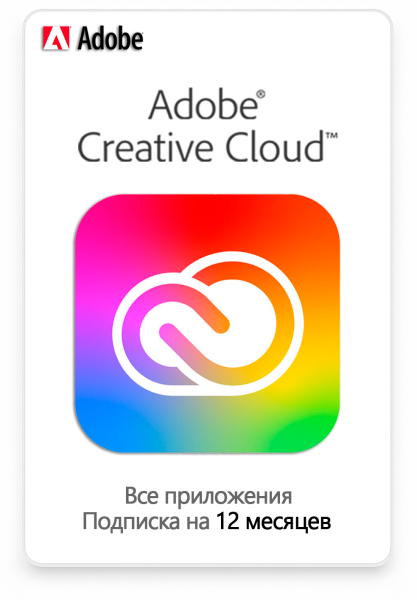 Adobe Creative Cloud (Все приложения) 12 месяцев