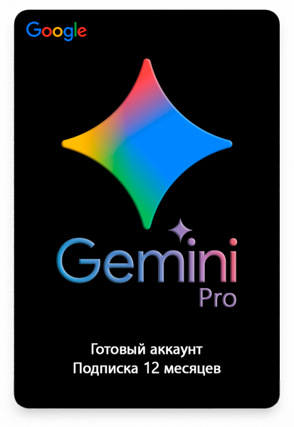 Аккаунт Google Gemini AI Pro 12 месяцев