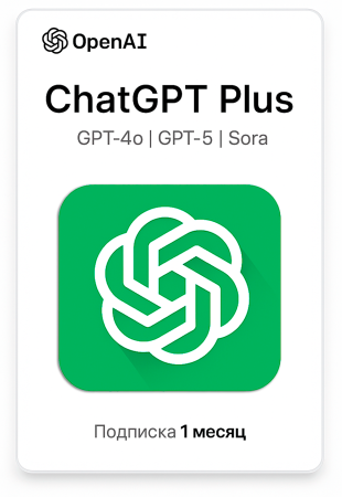 Совместная подписка ChatGPT Plus 1 месяц