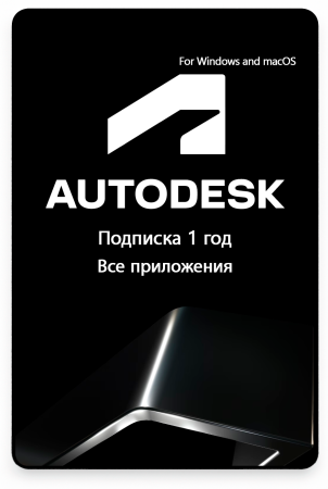 Подписка Autodesk все приложения 1 год 