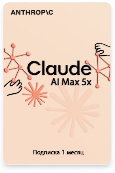 Подписка Claude AI Max 5x 1 месяц