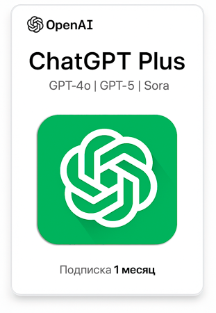 Индивидуальная подписка ChatGPT Plus 1 месяц