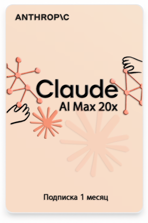 Подписка Claude AI Max 20x 1 месяц