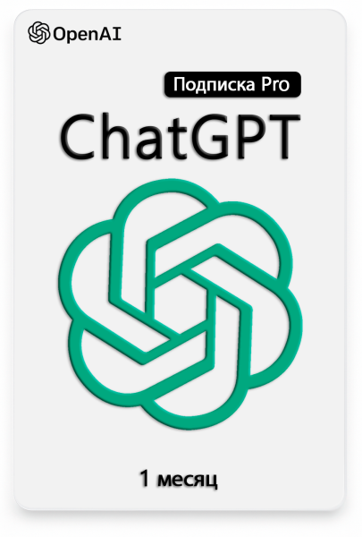 Продление подписки ChatGPT Pro 1 месяц
