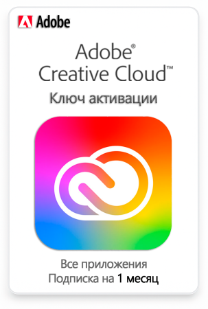 Ключ активации Adobe Creative Cloud (Все приложения) 1 месяц