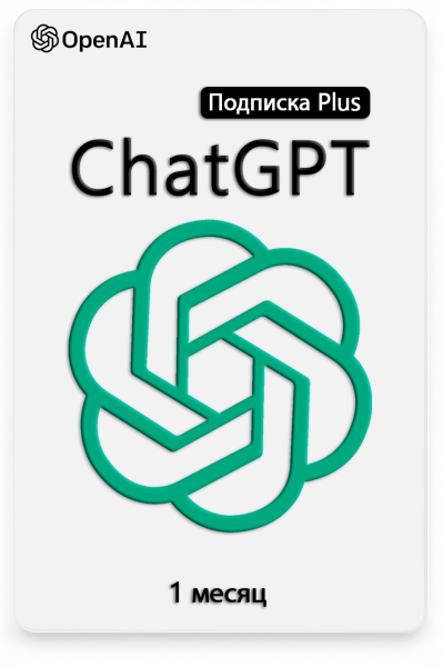 Продление подписки ChatGPT Plus 1 месяц