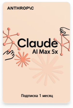 Подписка Claude AI Max 5x 1 месяц