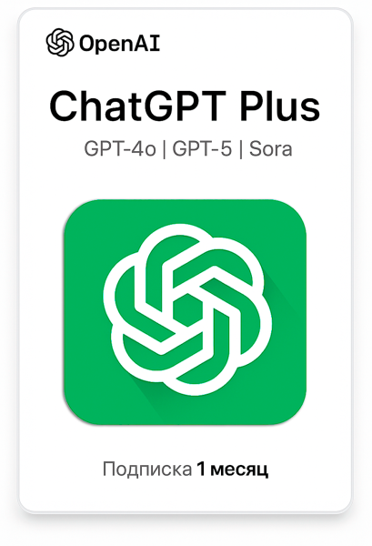Совместная подписка ChatGPT Plus 1 месяц