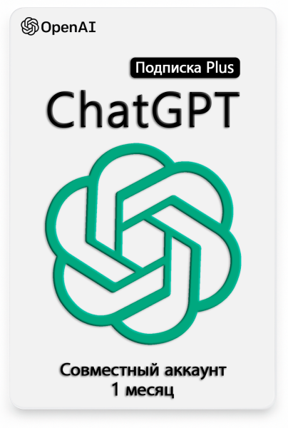 Совместная подписка ChatGPT Plus 1 месяц