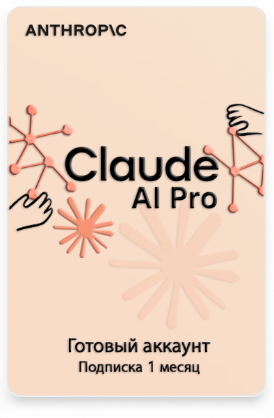 Готовый аккаунт Claude AI Pro 1 месяц