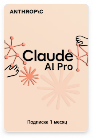 Подписка Claude AI Pro 1 месяц