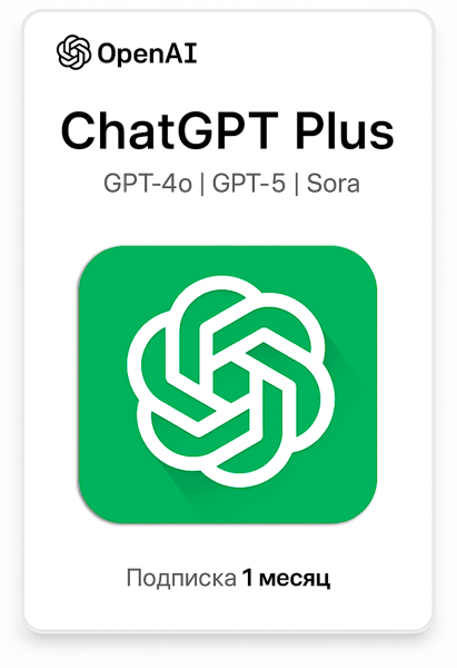 Индивидуальная подписка ChatGPT Plus 1 месяц