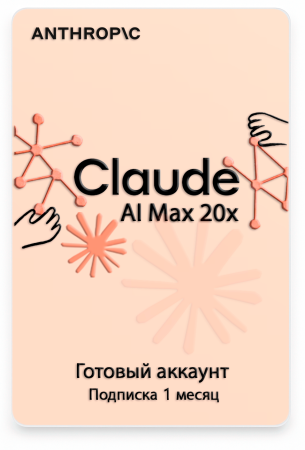 Готовый аккаунт Claude AI Max 20x 1 месяц