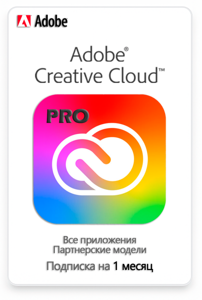 Adobe Creative Cloud Pro (Все приложения) 1 месяц