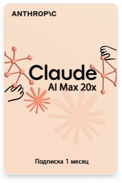 Подписка Claude AI Max 20x 1 месяц