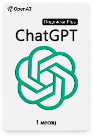 Продление подписки ChatGPT Plus 1 месяц