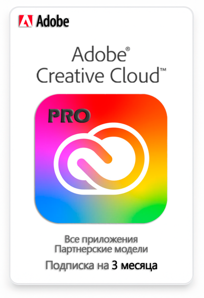 Adobe Creative Cloud Pro (Все приложения) 3 месяца