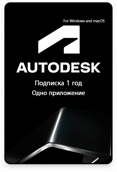 Подписка Autodesk 1 приложение 1 год 