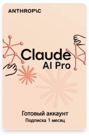 Готовый аккаунт Claude AI Pro 1 месяц