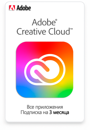 Adobe Creative Cloud (Все приложения) 3 месяца