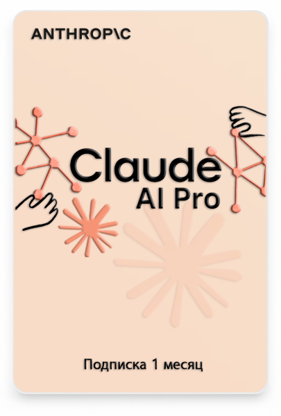 Подписка Claude AI Pro 1 месяц