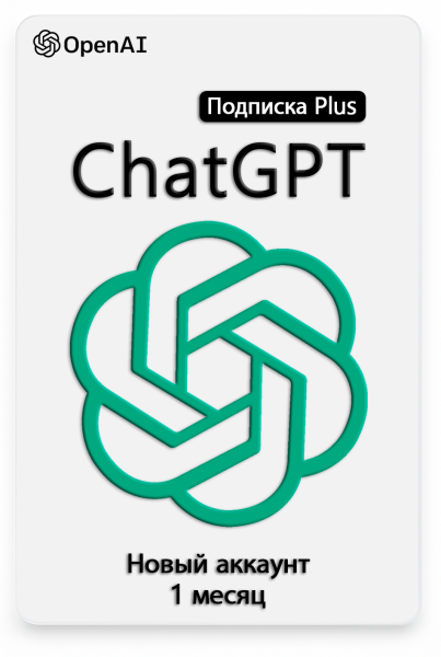 Индивидуальная подписка ChatGPT Plus 1 месяц