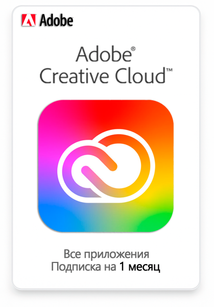 Adobe Creative Cloud (Все приложения) 1 месяц